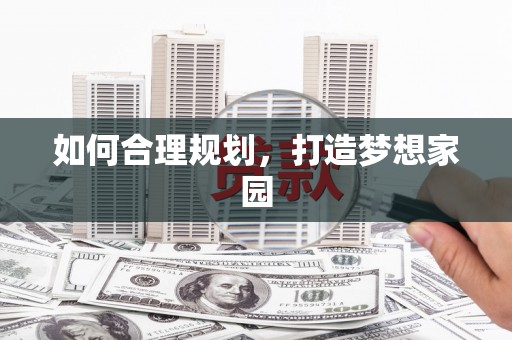 澎湖如何合理规划，打造梦想家园