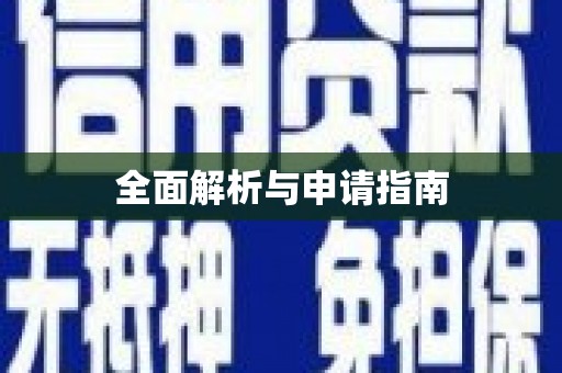 澎湖全面解析与申请指南
