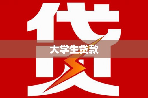 澎湖大学生贷款