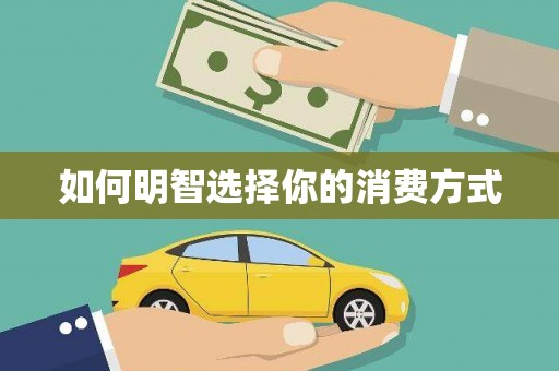 澎湖如何明智选择你的消费方式