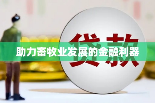 澎湖助力畜牧业发展的金融利器