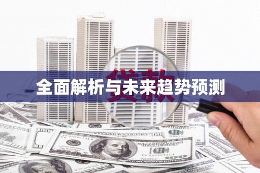 澎湖全面解析与未来趋势预测