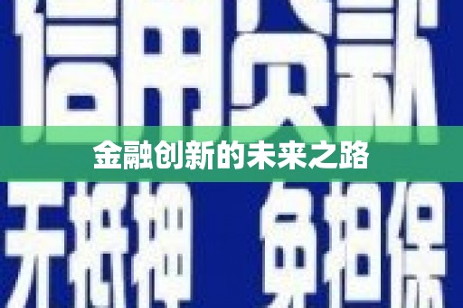 澎湖金融创新的未来之路
