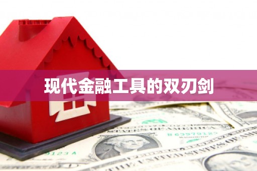 澎湖现代金融工具的双刃剑