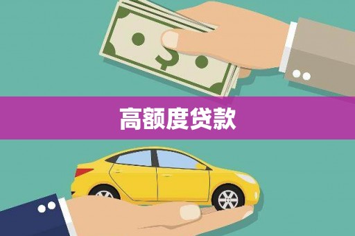 澎湖高额度贷款