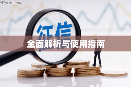 澎湖全面解析与使用指南