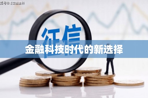 澎湖金融科技时代的新选择