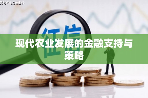 澎湖现代农业发展的金融支持与策略