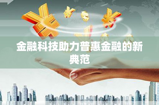 澎湖金融科技助力普惠金融的新典范