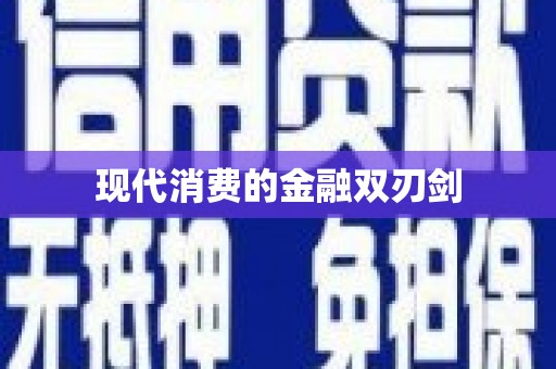 澎湖现代消费的金融双刃剑