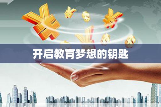 澎湖开启教育梦想的钥匙