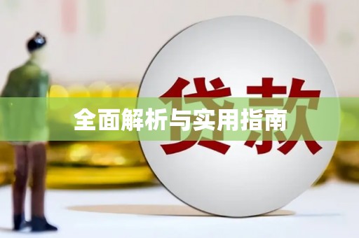 澎湖全面解析与实用指南
