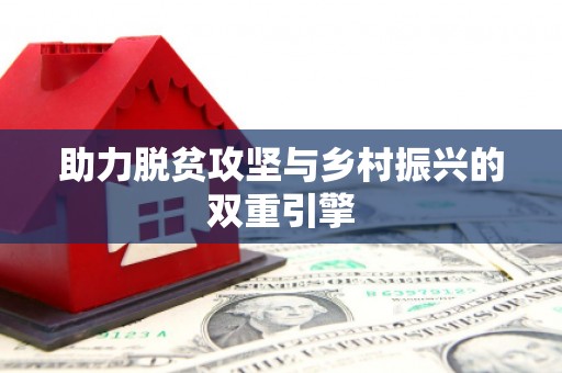 澎湖助力脱贫攻坚与乡村振兴的双重引擎