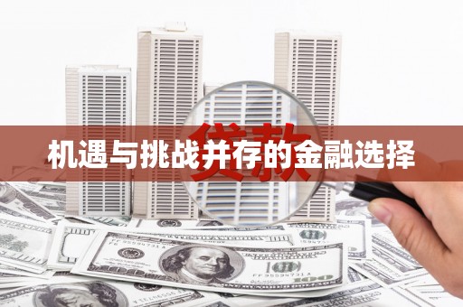 澎湖机遇与挑战并存的金融选择
