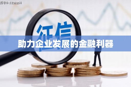 澎湖助力企业发展的金融利器