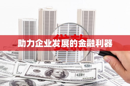 澎湖助力企业发展的金融利器
