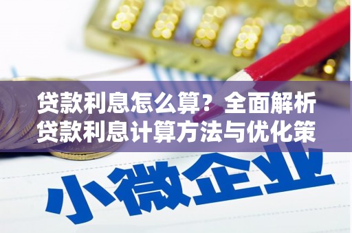 澎湖贷款利息怎么算？全面解析贷款利息计算方法与优化策略