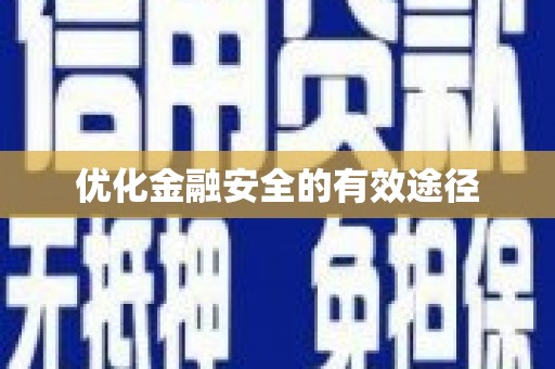 澎湖优化金融安全的有效途径