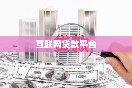 澎湖互联网贷款平台