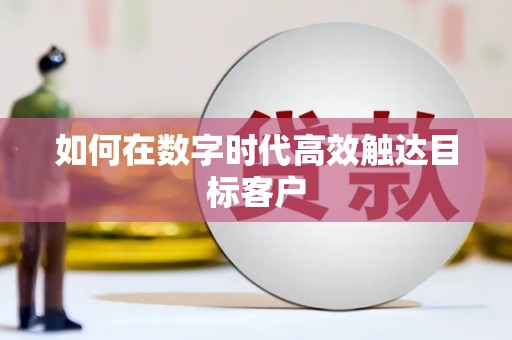 澎湖如何在数字时代高效触达目标客户