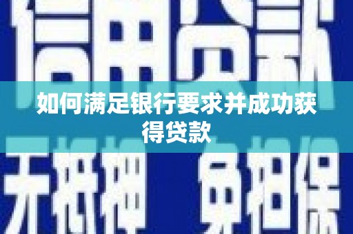 澎湖如何满足银行要求并成功获得贷款