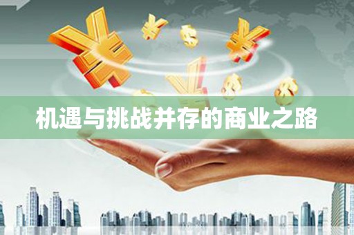 澎湖机遇与挑战并存的商业之路