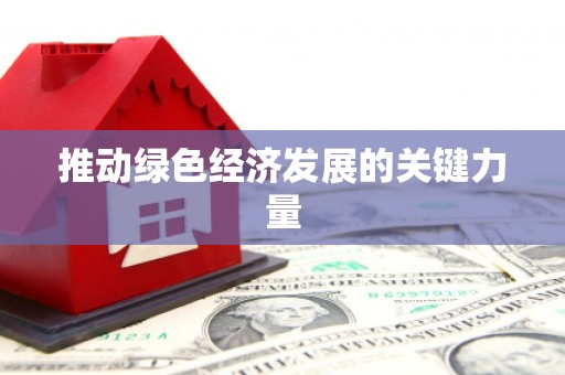 澎湖推动绿色经济发展的关键力量