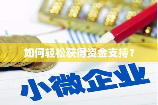 澎湖如何轻松获得资金支持？
