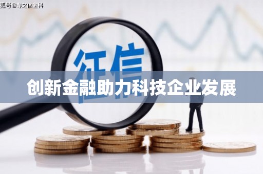 澎湖创新金融助力科技企业发展