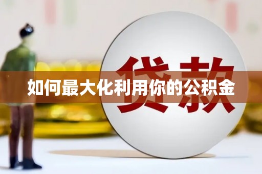 澎湖如何最大化利用你的公积金