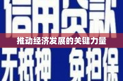 澎湖推动经济发展的关键力量