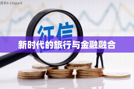 澎湖新时代的旅行与金融融合