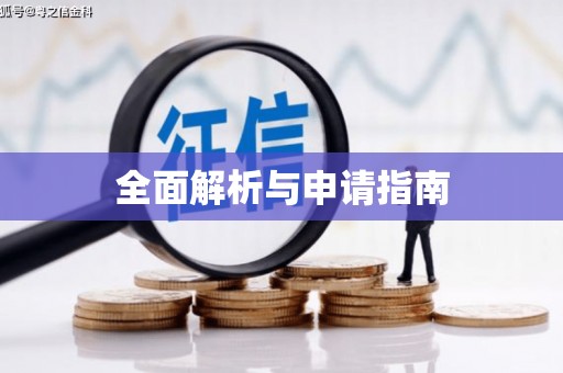 澎湖全面解析与申请指南