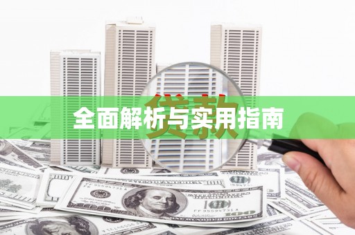 澎湖全面解析与实用指南