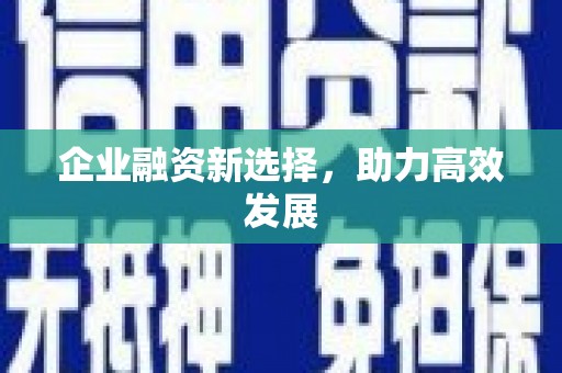 澎湖企业融资新选择，助力高效发展