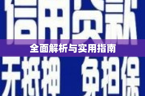 澎湖全面解析与实用指南