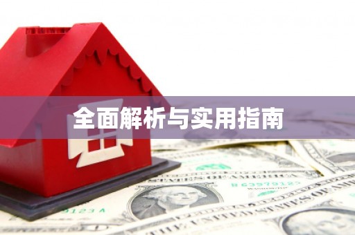 澎湖全面解析与实用指南