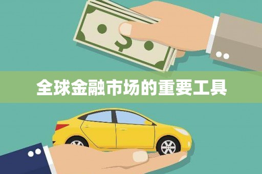 澎湖全球金融市场的重要工具