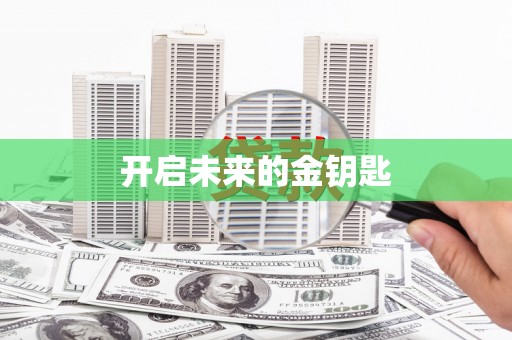 澎湖开启未来的金钥匙