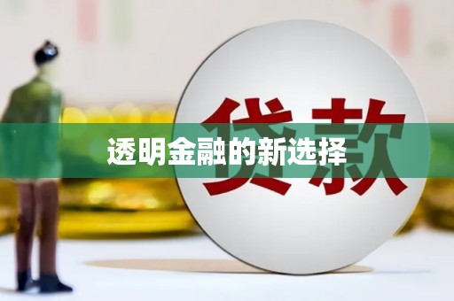 澎湖透明金融的新选择