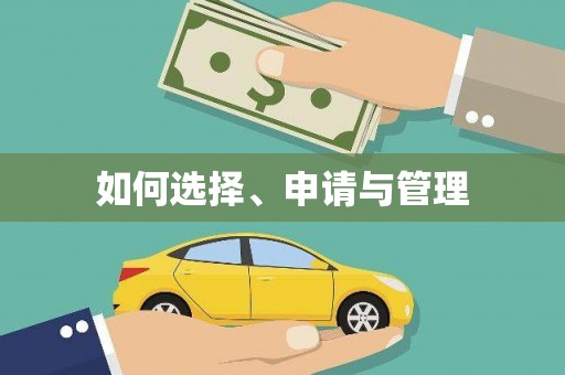 澎湖如何选择、申请与管理