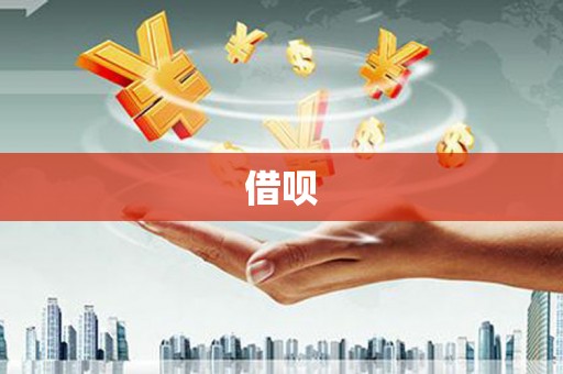 澎湖借呗