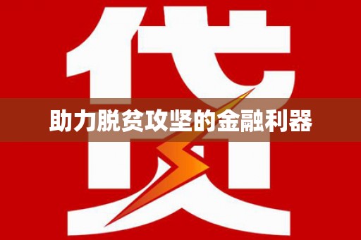 澎湖助力脱贫攻坚的金融利器