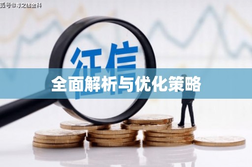 澎湖全面解析与优化策略