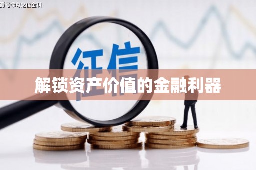 澎湖解锁资产价值的金融利器