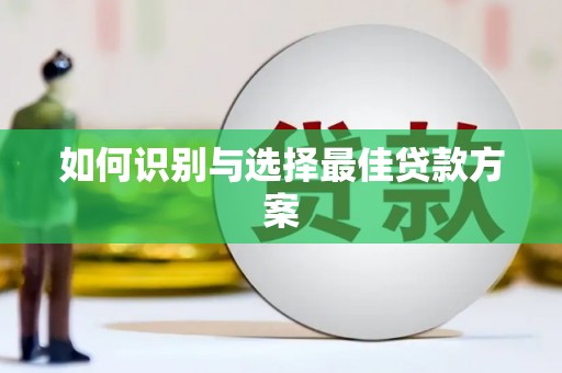 澎湖如何识别与选择最佳贷款方案