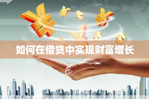 澎湖如何在借贷中实现财富增长