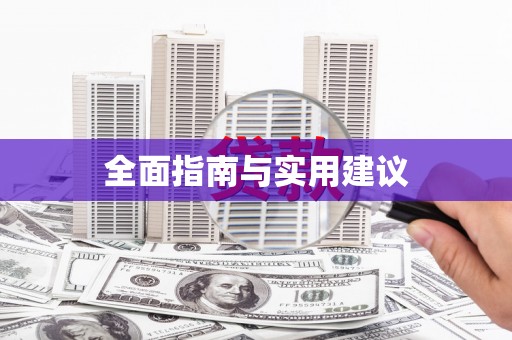 澎湖全面指南与实用建议