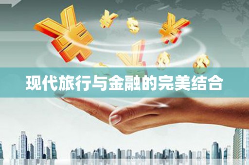 澎湖现代旅行与金融的完美结合