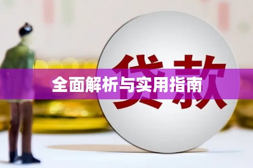 澎湖全面解析与实用指南